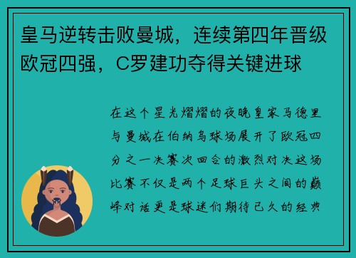 皇马逆转击败曼城，连续第四年晋级欧冠四强，C罗建功夺得关键进球