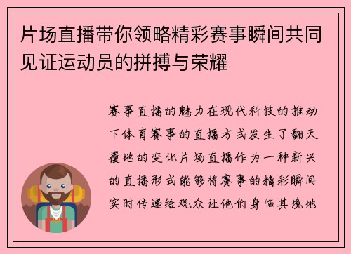 片场直播带你领略精彩赛事瞬间共同见证运动员的拼搏与荣耀