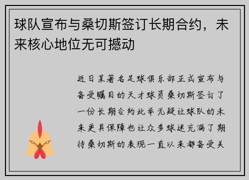 球队宣布与桑切斯签订长期合约，未来核心地位无可撼动