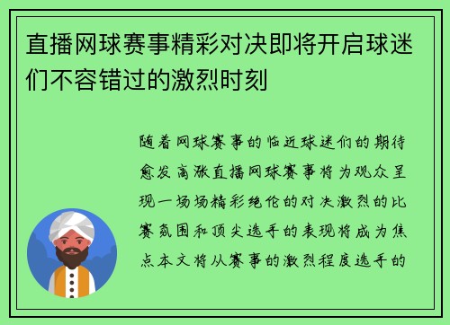 直播网球赛事精彩对决即将开启球迷们不容错过的激烈时刻