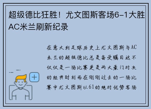 超级德比狂胜！尤文图斯客场6-1大胜AC米兰刷新纪录