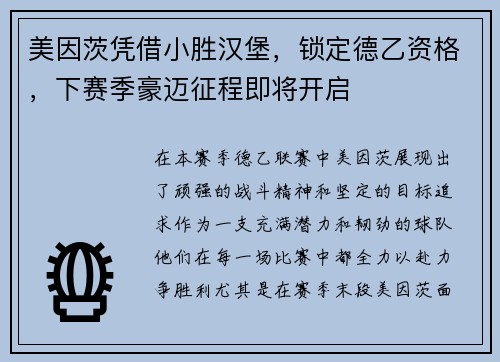 美因茨凭借小胜汉堡，锁定德乙资格，下赛季豪迈征程即将开启
