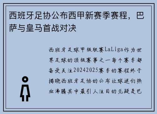 西班牙足协公布西甲新赛季赛程，巴萨与皇马首战对决