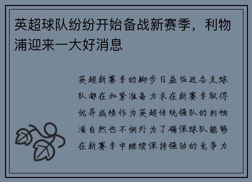 英超球队纷纷开始备战新赛季，利物浦迎来一大好消息