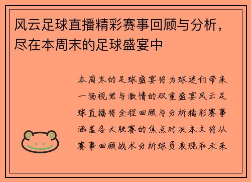 风云足球直播精彩赛事回顾与分析，尽在本周末的足球盛宴中