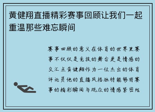 黄健翔直播精彩赛事回顾让我们一起重温那些难忘瞬间