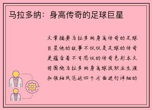 马拉多纳：身高传奇的足球巨星