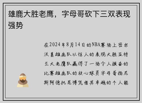 雄鹿大胜老鹰，字母哥砍下三双表现强势