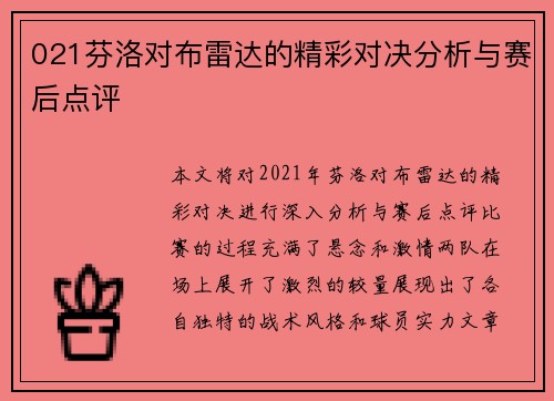 021芬洛对布雷达的精彩对决分析与赛后点评