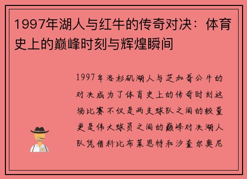 1997年湖人与红牛的传奇对决：体育史上的巅峰时刻与辉煌瞬间