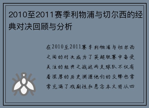 2010至2011赛季利物浦与切尔西的经典对决回顾与分析