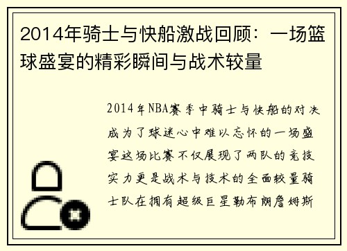 2014年骑士与快船激战回顾：一场篮球盛宴的精彩瞬间与战术较量