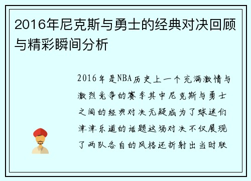 2016年尼克斯与勇士的经典对决回顾与精彩瞬间分析