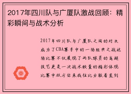 2017年四川队与广厦队激战回顾：精彩瞬间与战术分析