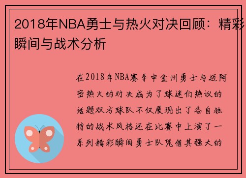 2018年NBA勇士与热火对决回顾：精彩瞬间与战术分析
