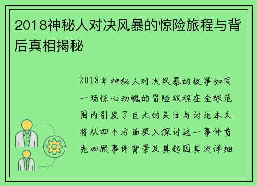 2018神秘人对决风暴的惊险旅程与背后真相揭秘