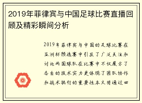 2019年菲律宾与中国足球比赛直播回顾及精彩瞬间分析