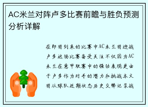 AC米兰对阵卢多比赛前瞻与胜负预测分析详解