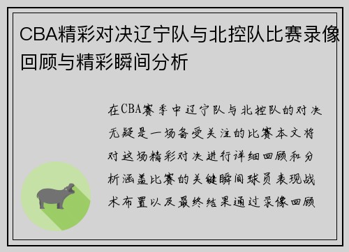 CBA精彩对决辽宁队与北控队比赛录像回顾与精彩瞬间分析