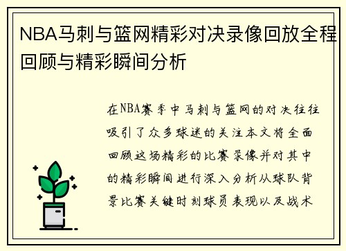 NBA马刺与篮网精彩对决录像回放全程回顾与精彩瞬间分析
