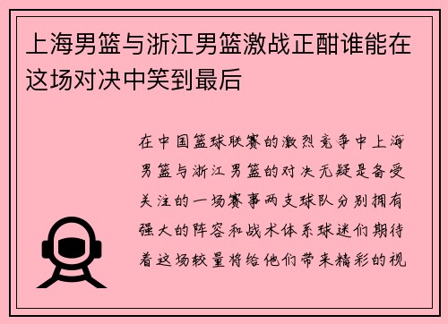 上海男篮与浙江男篮激战正酣谁能在这场对决中笑到最后