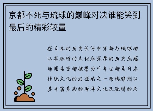 京都不死与琉球的巅峰对决谁能笑到最后的精彩较量