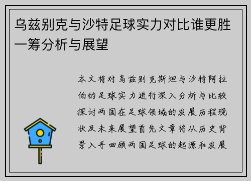 乌兹别克与沙特足球实力对比谁更胜一筹分析与展望