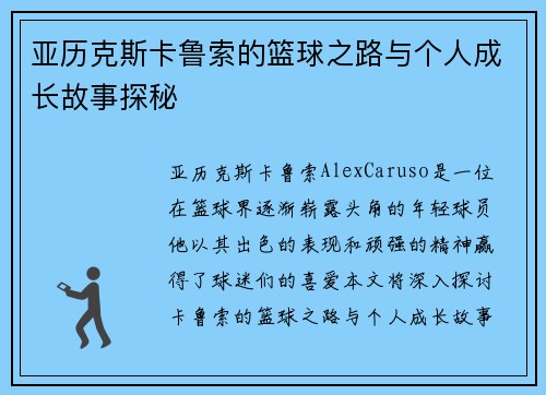 亚历克斯卡鲁索的篮球之路与个人成长故事探秘