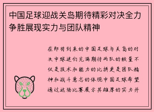 中国足球迎战关岛期待精彩对决全力争胜展现实力与团队精神