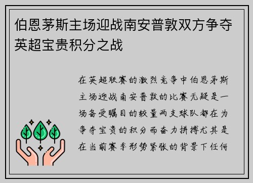 伯恩茅斯主场迎战南安普敦双方争夺英超宝贵积分之战