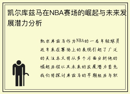 凯尔库兹马在NBA赛场的崛起与未来发展潜力分析