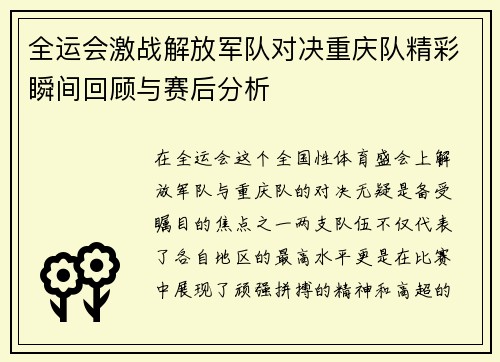 全运会激战解放军队对决重庆队精彩瞬间回顾与赛后分析