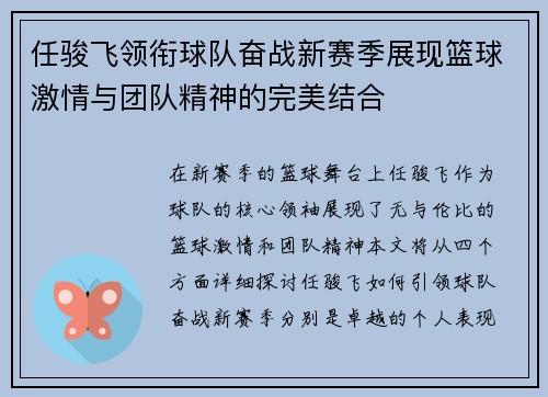 任骏飞领衔球队奋战新赛季展现篮球激情与团队精神的完美结合