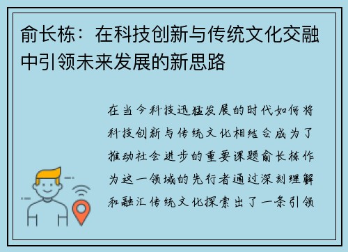 俞长栋：在科技创新与传统文化交融中引领未来发展的新思路