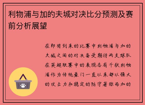 利物浦与加的夫城对决比分预测及赛前分析展望
