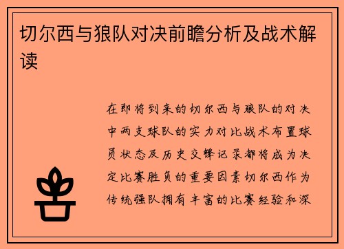 切尔西与狼队对决前瞻分析及战术解读