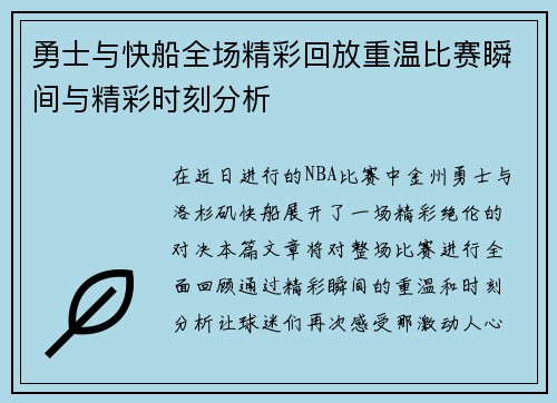 勇士与快船全场精彩回放重温比赛瞬间与精彩时刻分析