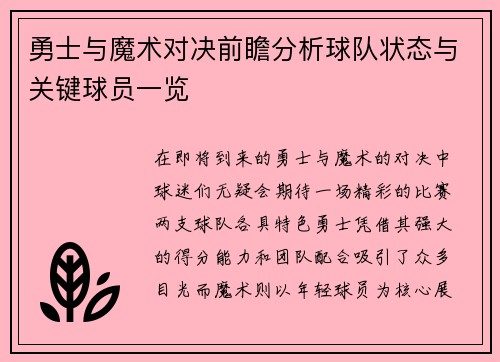 勇士与魔术对决前瞻分析球队状态与关键球员一览