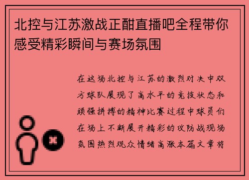 北控与江苏激战正酣直播吧全程带你感受精彩瞬间与赛场氛围