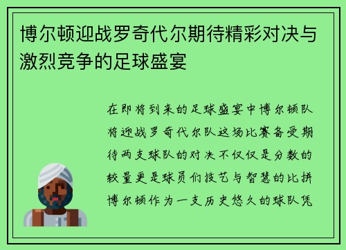博尔顿迎战罗奇代尔期待精彩对决与激烈竞争的足球盛宴