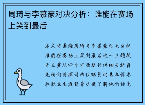 周琦与李慕豪对决分析：谁能在赛场上笑到最后