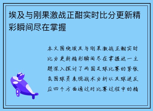 埃及与刚果激战正酣实时比分更新精彩瞬间尽在掌握