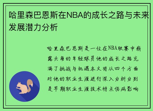 哈里森巴恩斯在NBA的成长之路与未来发展潜力分析