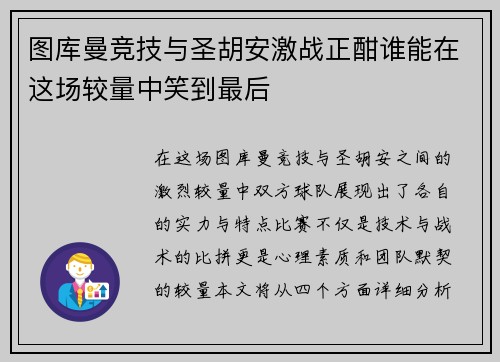 图库曼竞技与圣胡安激战正酣谁能在这场较量中笑到最后
