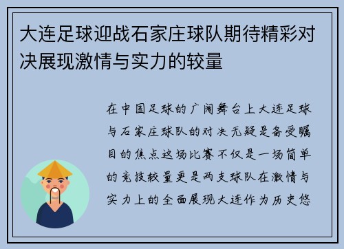 大连足球迎战石家庄球队期待精彩对决展现激情与实力的较量