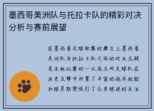 墨西哥美洲队与托拉卡队的精彩对决分析与赛前展望