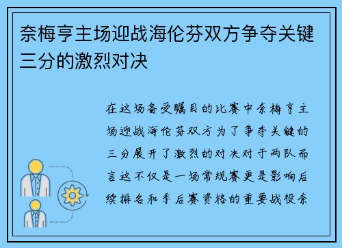奈梅亨主场迎战海伦芬双方争夺关键三分的激烈对决