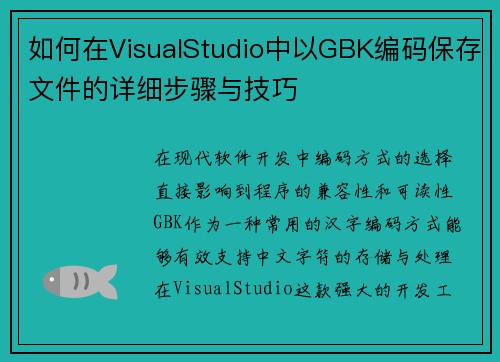 如何在VisualStudio中以GBK编码保存文件的详细步骤与技巧