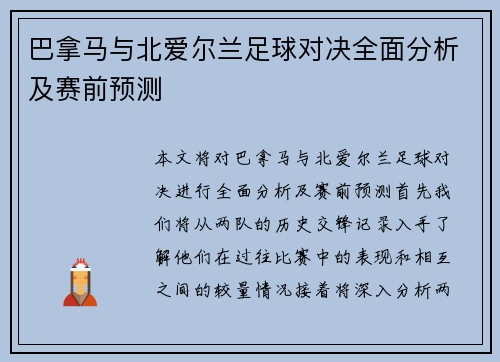 巴拿马与北爱尔兰足球对决全面分析及赛前预测
