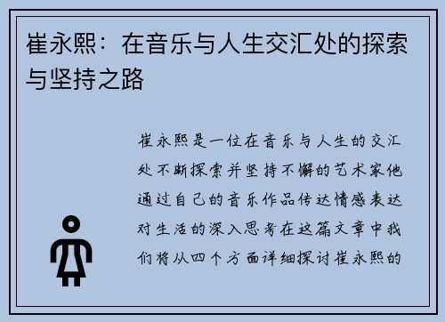 崔永熙：在音乐与人生交汇处的探索与坚持之路